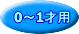 0～1才用
