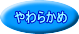 やわらかめ