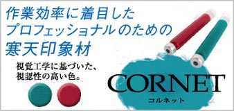 寒天印象材コルネットイメージ画像
