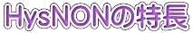 HysNON�̓���