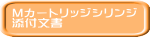 M�J�[�g���b�W�V�����W �Y�t���� 