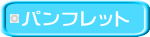 �p���t���b�g 