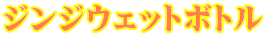 �W���W�E�F�b�g�{�g��