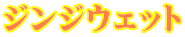 �W���W�E�F�b�g